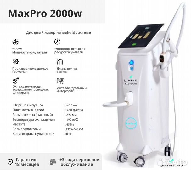 Диодный лазер для эпиляции Лю’минес Max Pro 2000