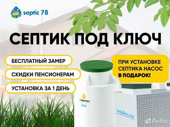 Септик Росток