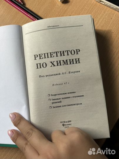 Репетитор по химии ЕГЭ под редакцией Егорова