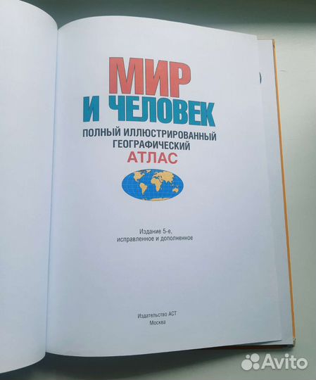 Атлас детский Мир и Человек