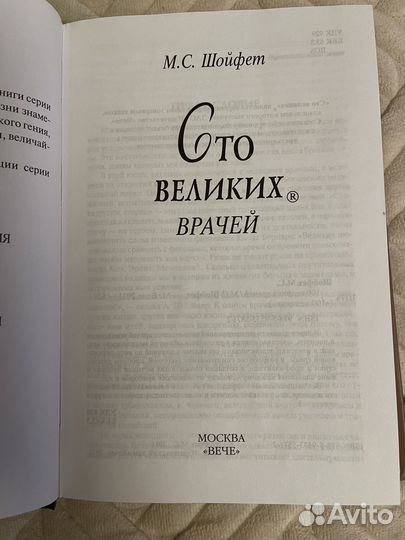 100 великих врачей Новая книга