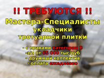 Требуется бригада по укладке тротуарной плитки