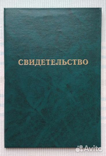 Папка Свидетельство