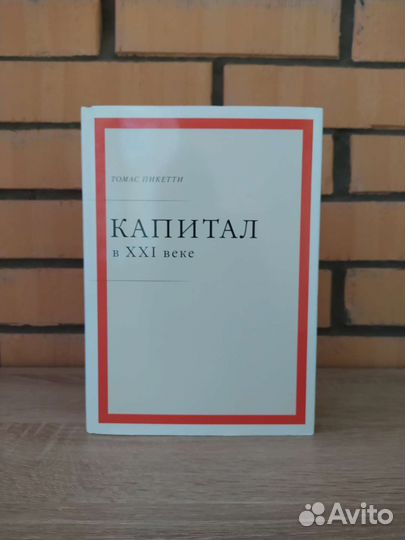 Капитал в XXI веке