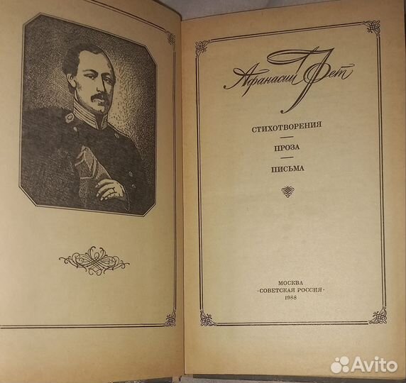 Афанасий Фет