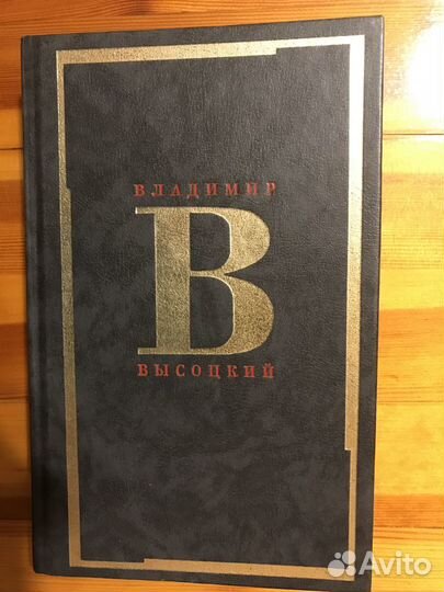 Владимир Высоцкий. Сочинения. 2 тома