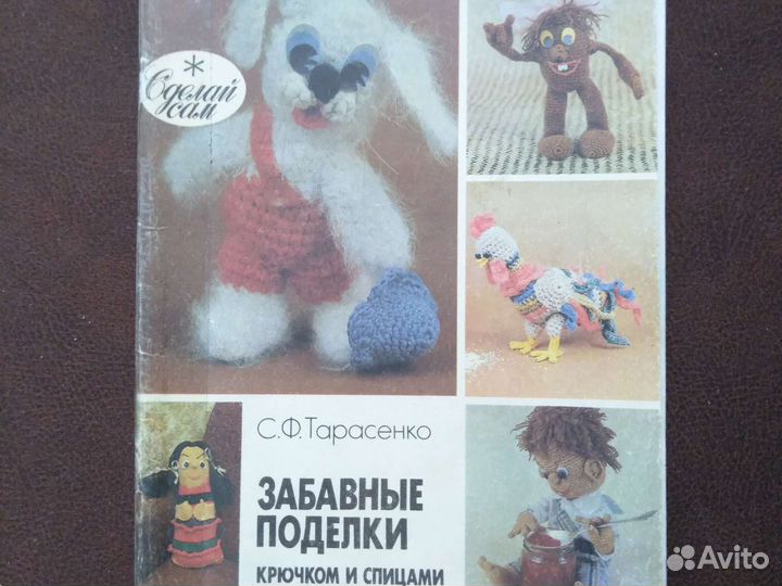 Книга.Рукоделие.Вязание игрушек