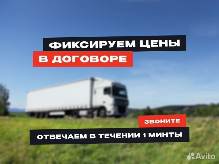 Грузоперевозки межгород 5 10 20 тонн фура газель