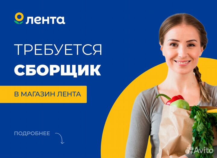 Сборщик заказов в магазин Лента