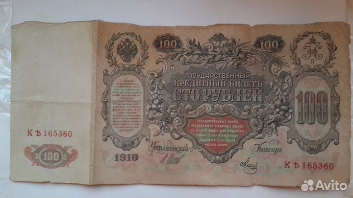 100р. 1910г Подпись Иванов