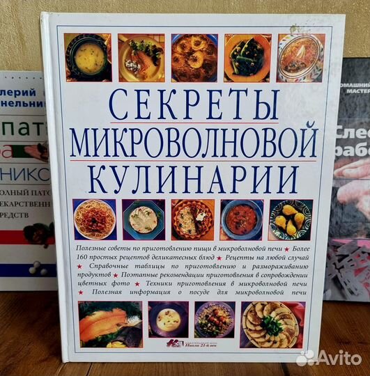 Книга. Секреты микроволновой кулинарии. К. Бауэн