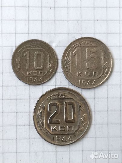 10 15 20 копеек 1944 года. Монеты СССР