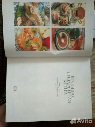 Книга большая поваренная