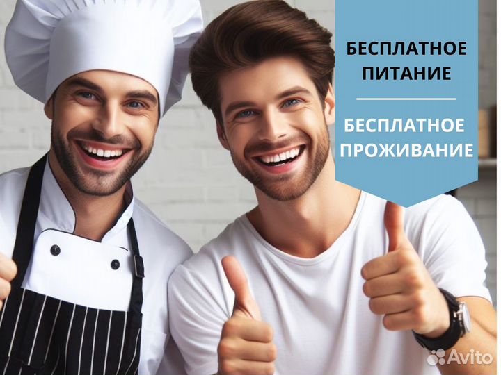 Повар с бесплатным проживанием и питанием