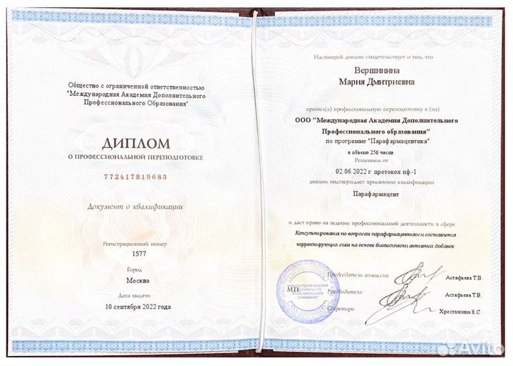 Дипломированный нутрициолог, парафармацевт