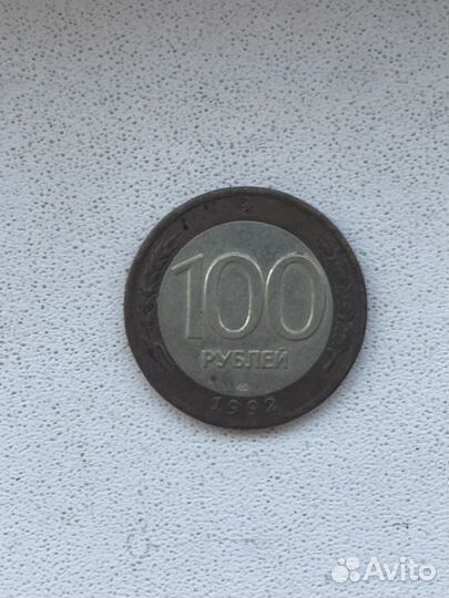 Монета 100 рублей, 1992г