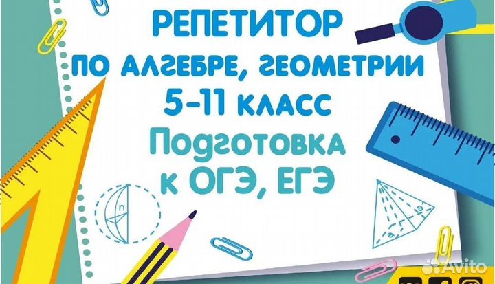 Репетитор по алгебре, геометрии