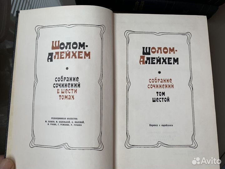 Шолом Алейхем в 6-ти томах