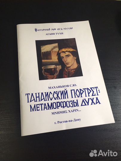 Журнал Танаисский портрет Маханьков С.Ю