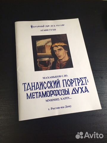Журнал Танаисский портрет Маханьков С.Ю
