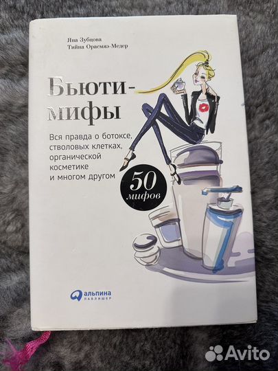 Книга бьюти мифы Яна Зубцова