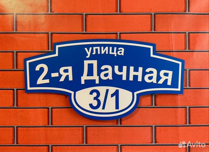 Фигурная табличка на забор