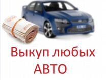 Срочный выкуп авто, выкуп автомобилей