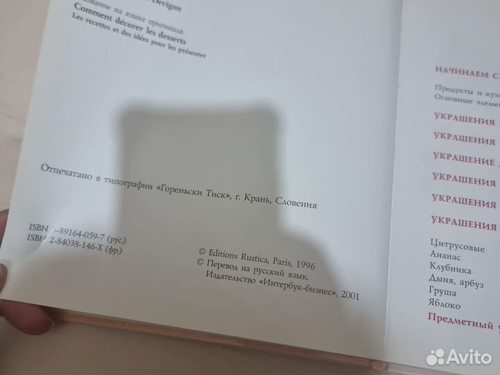 Книга как украшать десерт. жан Пьер девигон