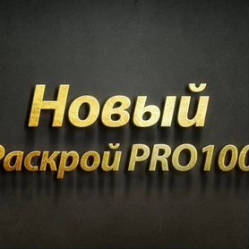 Программа Новый Раскрой PRO100