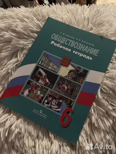 Рабочая тетрадь 6 класс по обществознанию