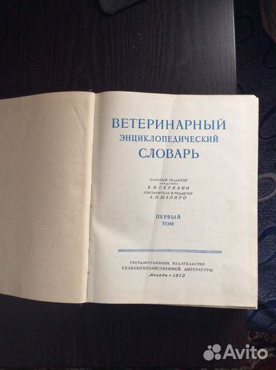Ветеринарный энциклопедический Словарь, 1-2 том
