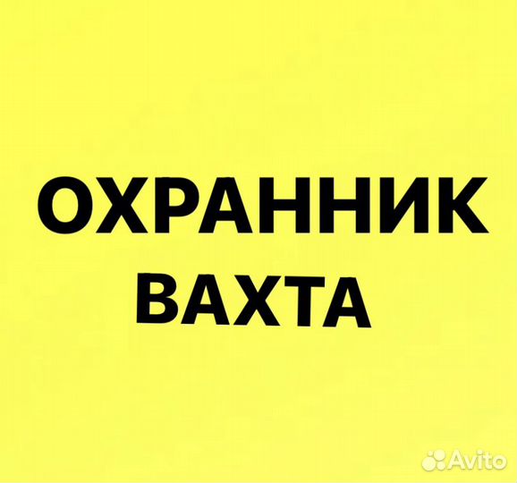 Охранник вахта с лицензией