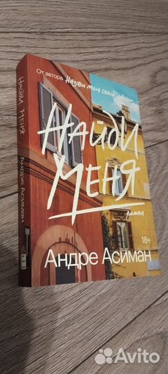 Найди меня Андре Асиман