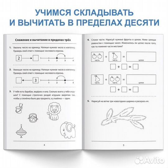 Обучающая книга Складываем и вычитаем