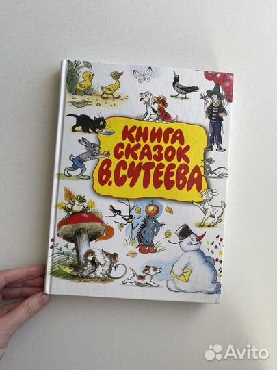 Книга сказок В. Сутеева