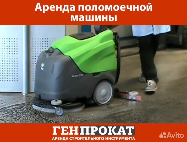 Аренда поломоечной машины