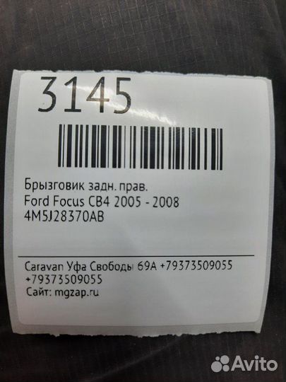 Брызговики задние правые Ford Focus CB4 2005