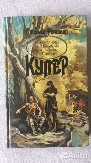 Фенимор Купер