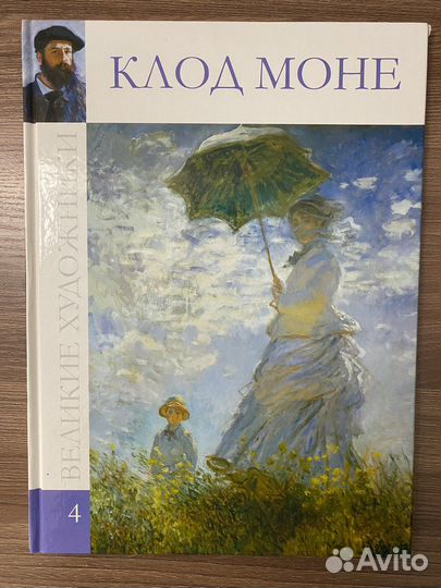 Серия великие художники «Клод Моне»