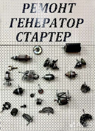 Ремонт Стартеров Генераторов