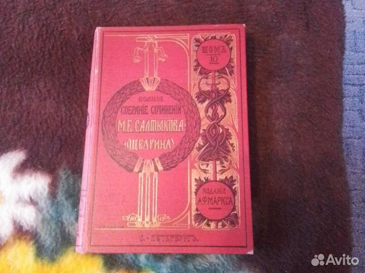 Полное собрание сочинений Салтыков-Щедрин т10 1906