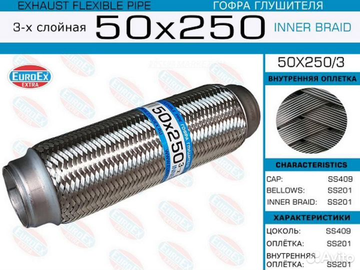 Euroex 50X250/3 Гофра глушителя 50x250 3-х слойная