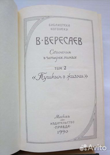 Вересаев В. Сочинения в четырех томах (1990)
