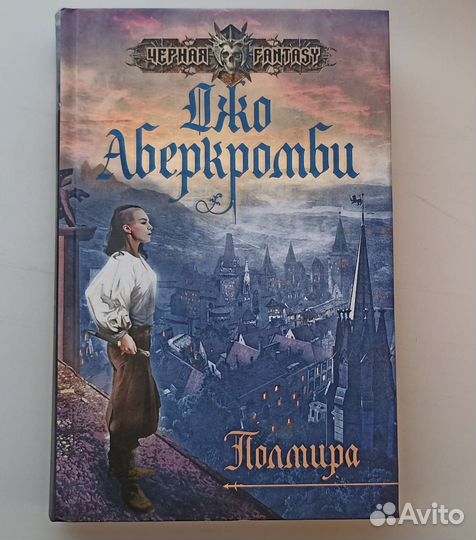 Полмира. Джо Аберкромби