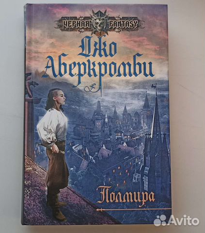 Полмира. Джо Аберкромби