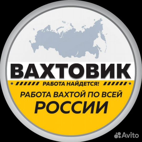 Подсобный рабочий Вахта