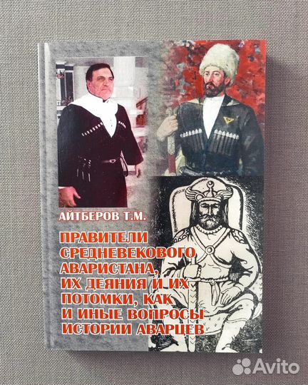 Правители средневекового Аваристана и их потомки