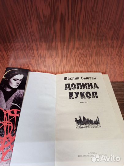 Ж.Сюзан Долина кукол 1992