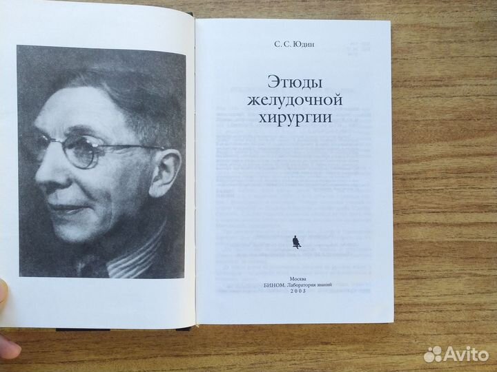 Этюды желудочной хирургии С. С. Юдин