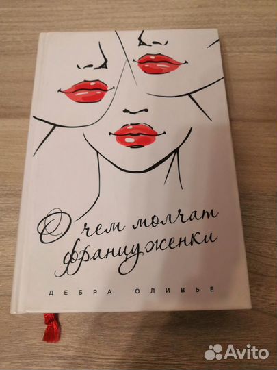 О чем молчат француженки Дебра Оливье